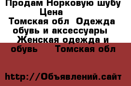 Продам Норковую шубу ！ › Цена ­ 27 000 - Томская обл. Одежда, обувь и аксессуары » Женская одежда и обувь   . Томская обл.